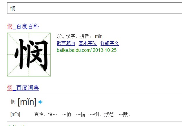 悯字的读音???_