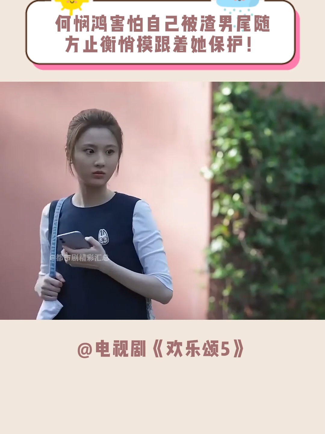 欢乐颂5:何悯鸿害怕自己被渣男尾随,方止衡悄摸跟着她保护!